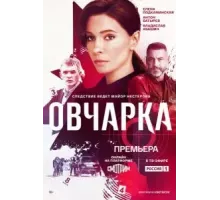 Овчарка 1 сезон  (2024)