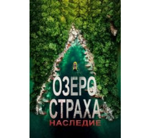 Озеро Страха: Наследие (2018)