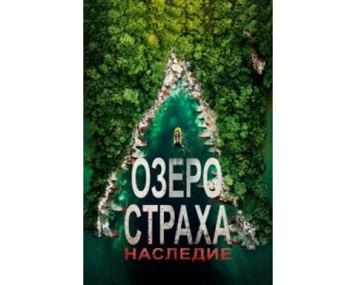 Озеро Страха: Наследие (2018)