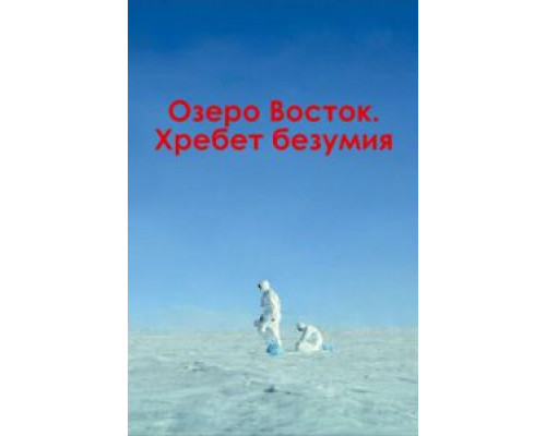 Озеро Восток. Хребет безумия  2017 смотреть онлайн