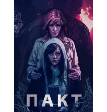 Пакт (2018)