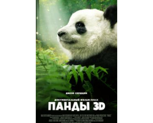 Панды 3D  2018 смотреть онлайн