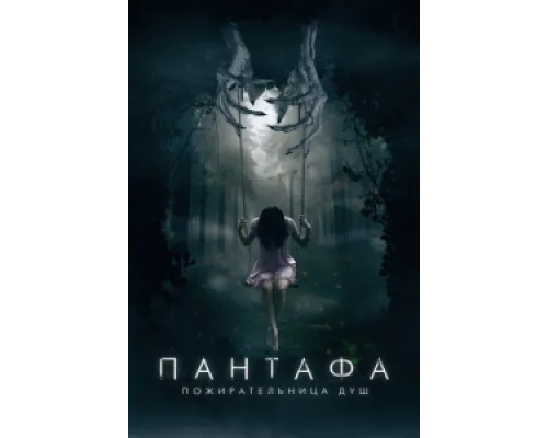  Пантафа — пожирательница душ  ( 2022)