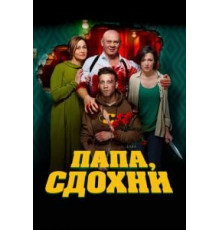 Папа, сдохни (2019)