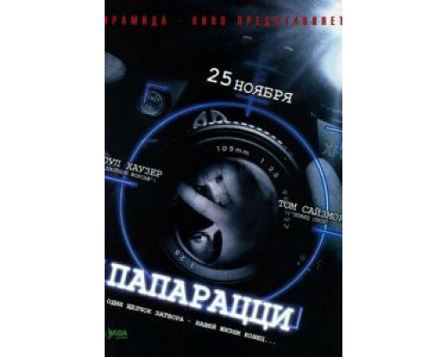 Папарацци  2004 смотреть онлайн