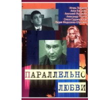 Параллельно любви (2004) (2004)