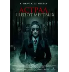 Паранормальные явления. Шепот мертвых (2019)