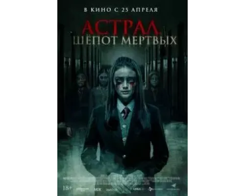 Паранормальные явления. Шепот мертвых (2019)