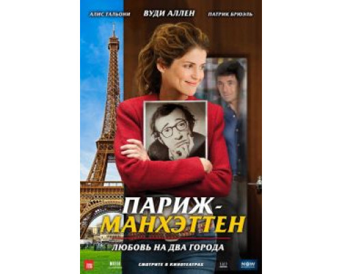 Париж-Манхэттен  2012 смотреть онлайн