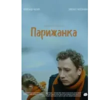 Парижанка (2019)