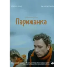 Парижанка (2019)