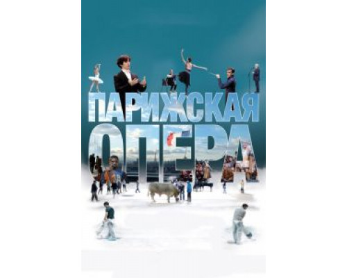 Парижская опера  2017 смотреть онлайн