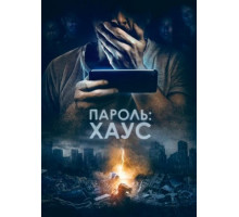 Пароль: Хаус (2018)