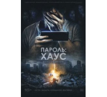 Пароль: Хаус (2019)