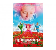 Пепперминта: Мятная штучка 2009