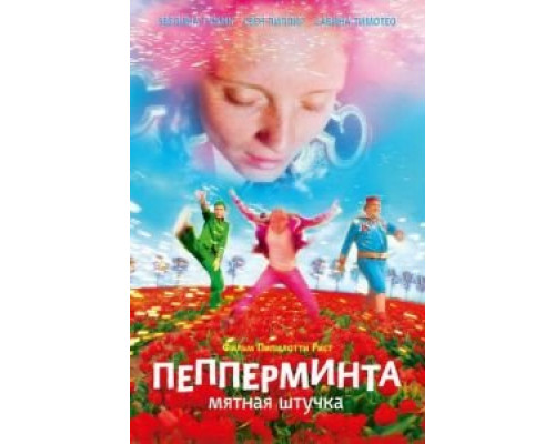 Пепперминта: Мятная штучка  2009 смотреть онлайн