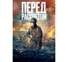 Перед рассветом (2024)