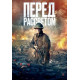 Перед рассветом (2024) смотреть фильм