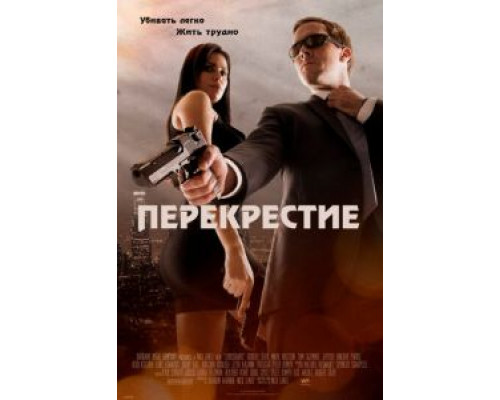 Перекрестие  2013 смотреть онлайн