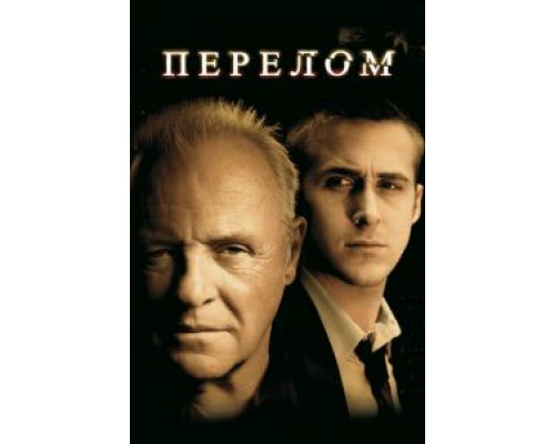 Перелом  2007 смотреть онлайн