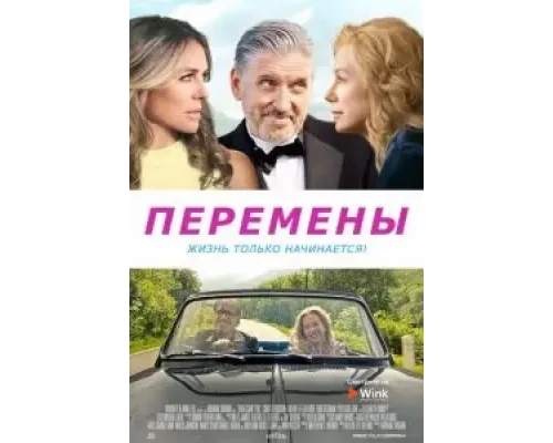 Перемены (2020)