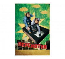 Перемотка 2008