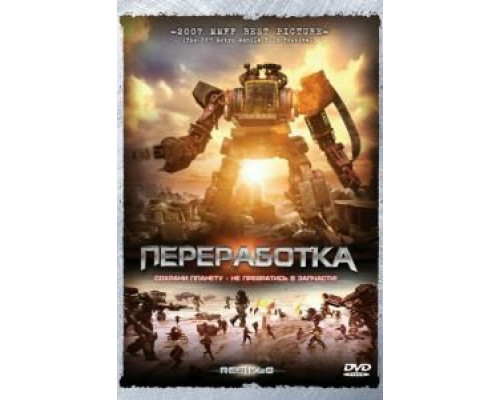 Переработка  2007 смотреть онлайн