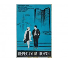 Переступи порог 1970