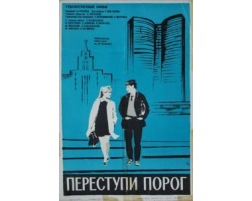 Переступи порог  1970 смотреть онлайн