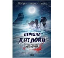 Перевал Дятлова (2020)