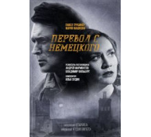 Перевод с немецкого 2 сезон  (2020)