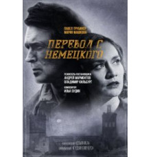 Перевод с немецкого 2 сезон  (2020)