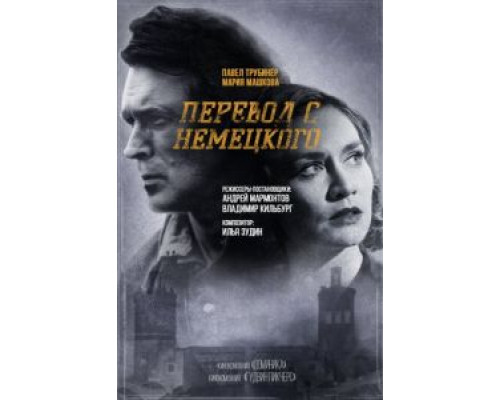 Перевод с немецкого 2 сезон  (2020)