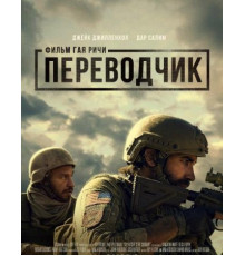 Переводчик (2023)