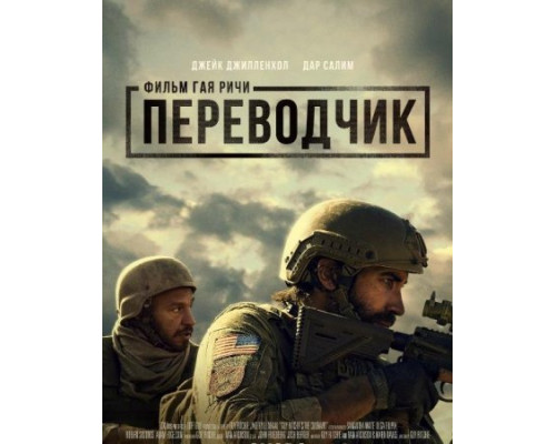 Переводчик (2023) смотреть онлайн