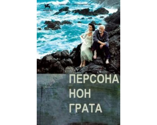 Персона нон грата  2005 смотреть онлайн