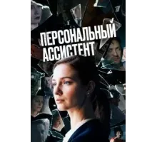 Персональный ассистент (2023) (2023)