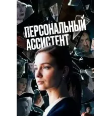 Персональный ассистент (2023) (2023)