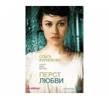 Перст любви 2005