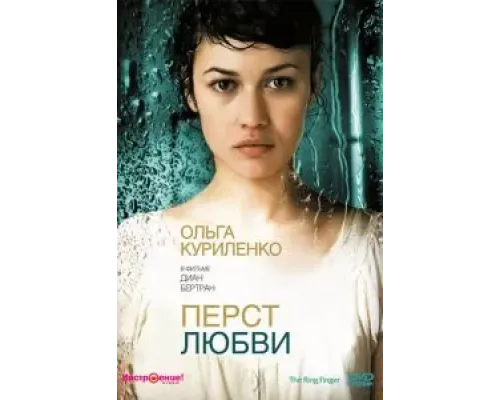 Перст любви  2005 смотреть онлайн