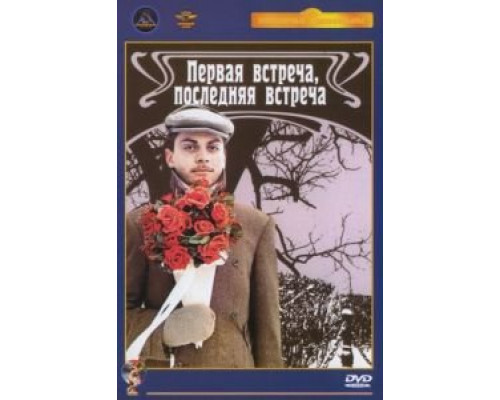 Первая встреча, последняя встреча  1987 смотреть онлайн