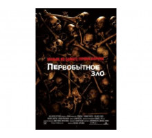 Первобытное зло 2007