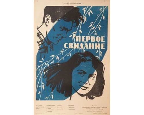 Первое свидание  1960 смотреть онлайн