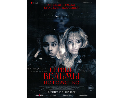  Первые ведьмы. Потомство  ( 2023)