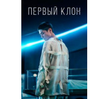 Первый клон (2021)