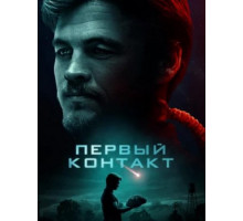 Первый контакт (2018)