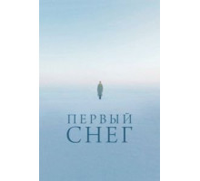 Первый снег (2021)