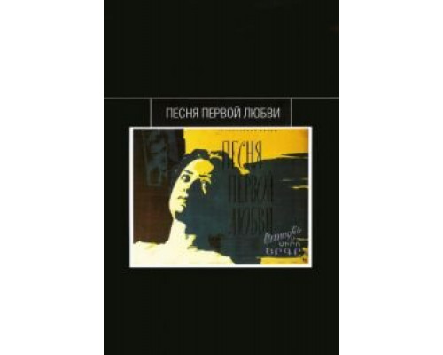 Песня первой любви  1958 смотреть онлайн