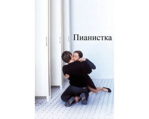 Пианистка  2001 смотреть онлайн