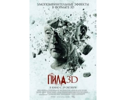 Пила 3D  2010 смотреть онлайн